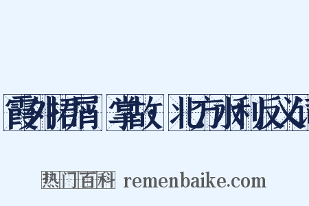 霞外捃屑·掌故·北方水利反义词是什么意思的图片